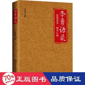 李勇语录（知名企业家李勇凝聚三十余年创业心得与人生经验，400多条精华语录饱含管理智慧、人生箴言）