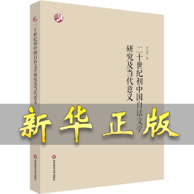 二十世纪初中国白话文学研究及当代意义 李小玲 9787576032413 华东师范大学出版社