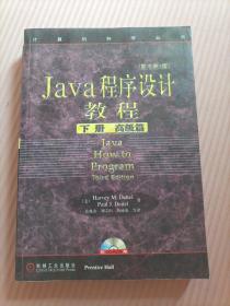 Java程序设计教程（上册 基础篇）：（原书第3版）附光盘