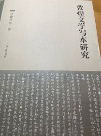 敦煌文学写本研究