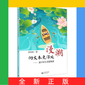 向文本更深处漫溯——高中语文名篇细读