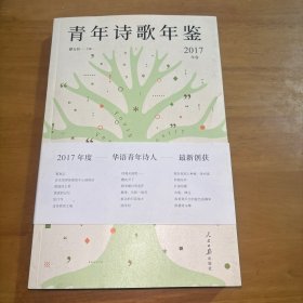 青年诗歌年鉴(2017年卷)