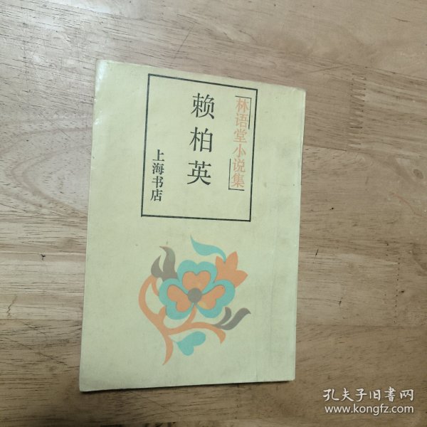 林语堂小说集:赖柏英（竖版）