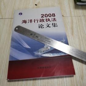 2008海洋行政执法论文集  实物拍图自鉴