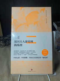 中国美术史·大师原典系列 张萱·虢国夫人游春图、捣练图