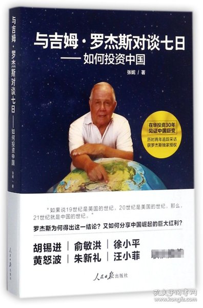 与吉姆·罗杰斯对谈七日——如何投资中国