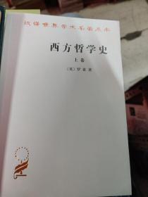 西方哲学史（上，下卷）两本合卷