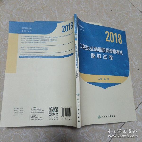 2018口腔执业助理医师资格考试模拟试卷