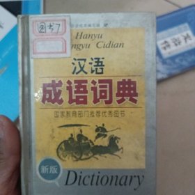 新成语词典