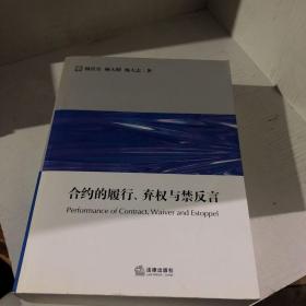 合约的履行、弃权与禁反言