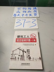 建筑工人安全培训手册·上篇