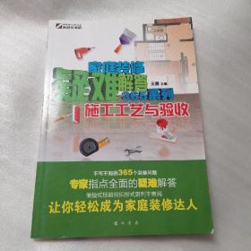 家庭装修疑难解答365系列—施工工艺与验收