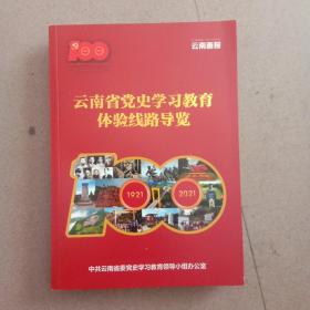 云南省党史学习教育体验线路导览