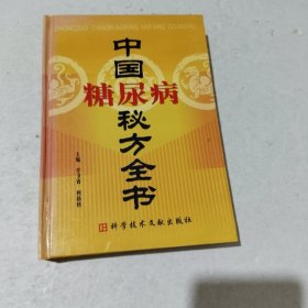 中国糖尿病秘方全书