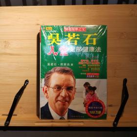 吳若石兒童足部健康法