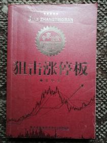 狙击涨停板〔专家论股系列丛书〕