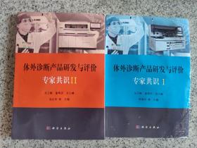 体外诊断产品研发与评价专家共识I