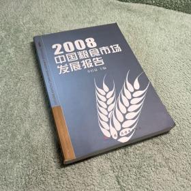 2008中国粮食市场发展报告