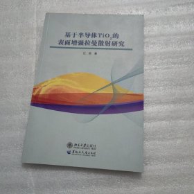 基于半导体TiO2的表面增强拉曼散射研究