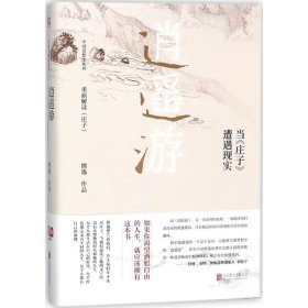 逍遥游:当《庄子》遭遇现实