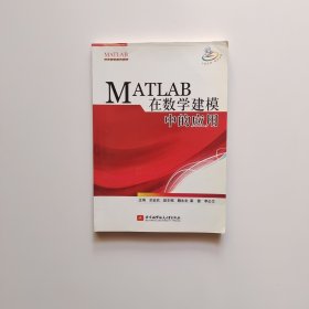 MATLAB在数学建模中的应用