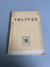 中国文学史讲稿（二）