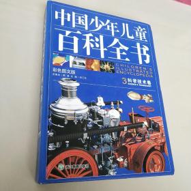 中国少年儿童百科全书3科学技术卷