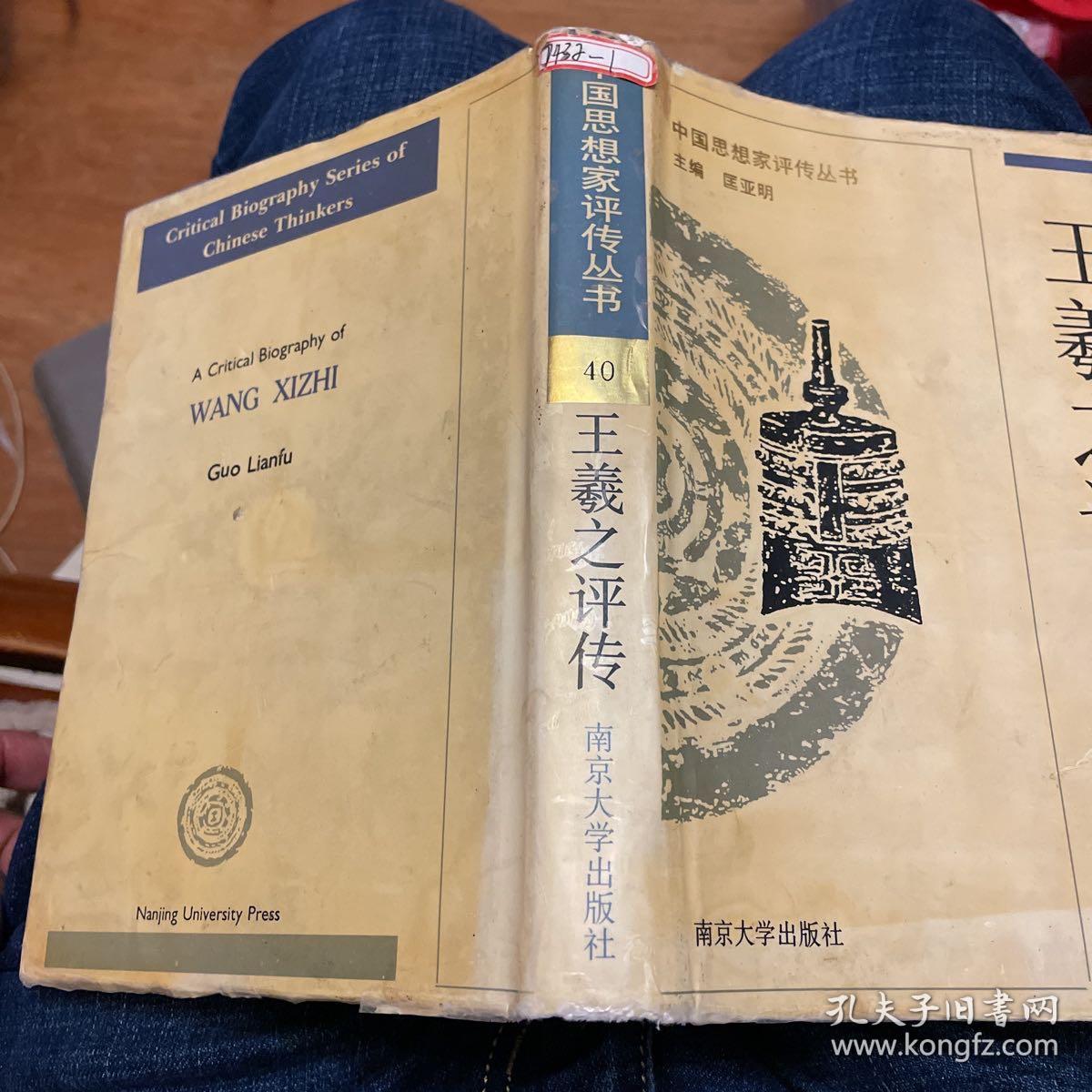中国思想家评传丛书 ：王羲之评传（精装 1996年初版）