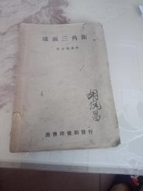 球面三角術(shù)    民國(guó)三十六年