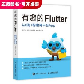 有趣的Flutter 从0到1构建跨平台App