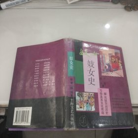 中国社会民俗史丛书：妓女史（32开精装）