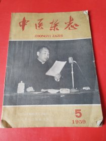 中医杂志 1959.5