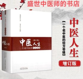 中醫(yī)人生 一個(gè)老中醫(yī)的經(jīng)方奇緣（增訂版）