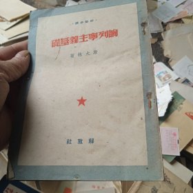 论列宁主义基础