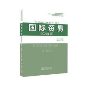 【正版新书】国际贸易