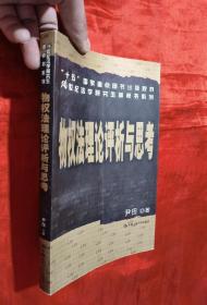 “十五”国家重点图书出版规划21世纪法学研究生参考书系列：物权法理论评析与思考