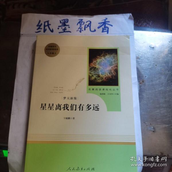 中小学新版教材（部编版）配套课外阅读 名著阅读课程化丛书：八年级上《梦天新集：星星离我们有多远》