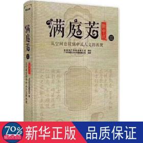 满庭芳·新中式 园林艺术 广州市唐艺传播有限公司 编