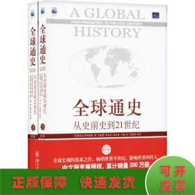 全球通史：从史前史到21世纪（第7版修订版）(下册)