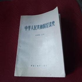 中华人民共和国经济史