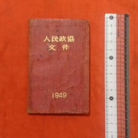 人民政协文件1949(精装本)(有名馆藏印章)