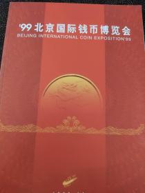 99北京国际钱币博览会