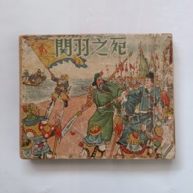 关羽之死连环画