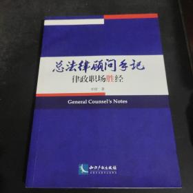 总法律顾问手记——律政职场胜经