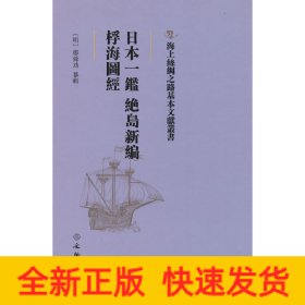 日本一鉴 绝岛新编、桴海图经