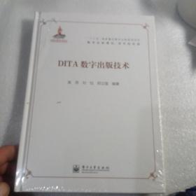 “十二五”国家重点图书出版规划项目·数字出版理论、技术和实践：DITA数字出版技术（16开精装本全新未开封），