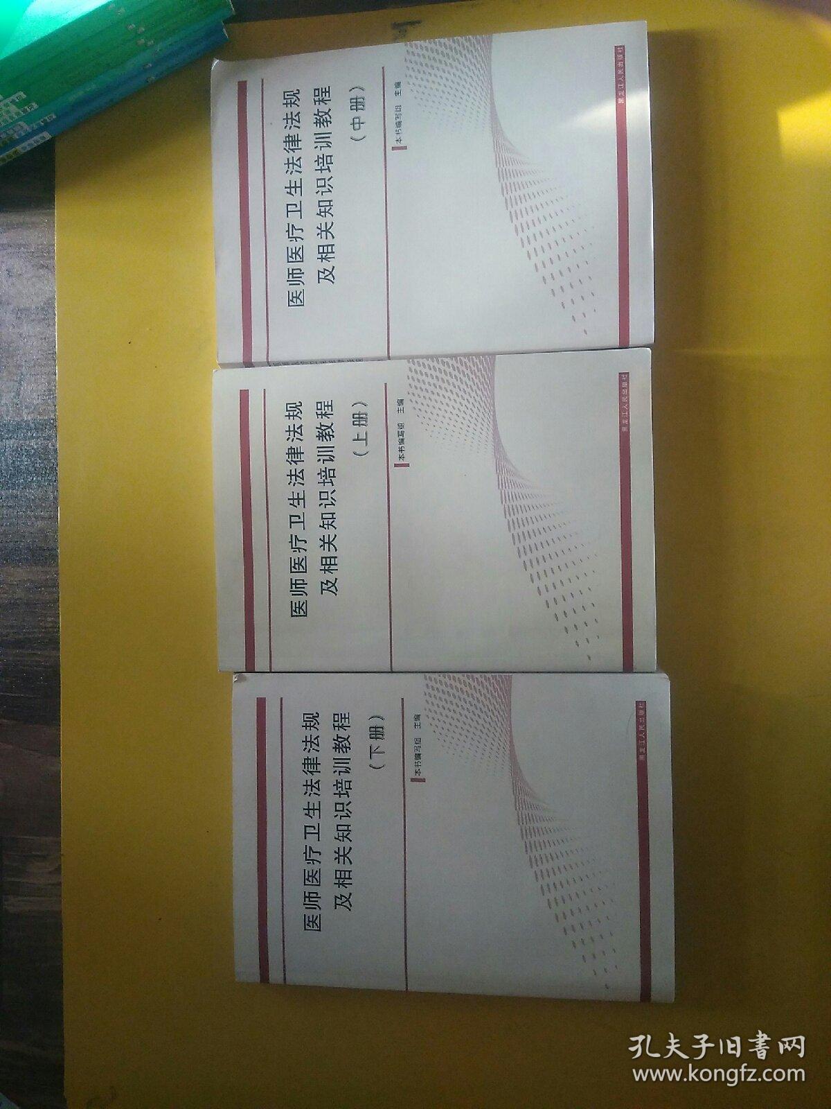 医师医疗卫生法律法规及相关知识培训教程 上中下