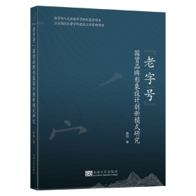 "老字号"货牌形象设计创新模式研究