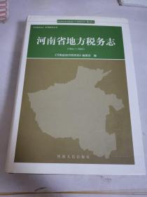 河南省地方税务局志〈1994年至2005年〉精装