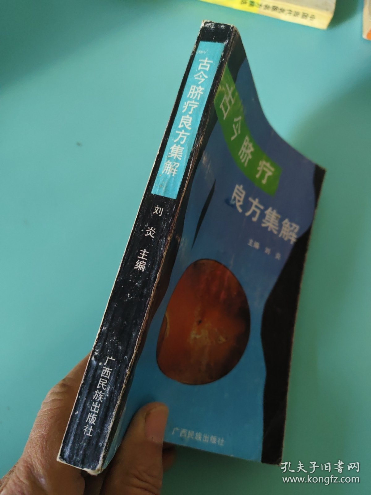 古今脐疗良方集解